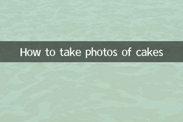 ケーキの写真の撮り方