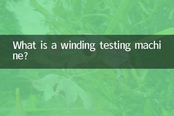 वाइंडिंग परीक्षण मशीन क्या है?