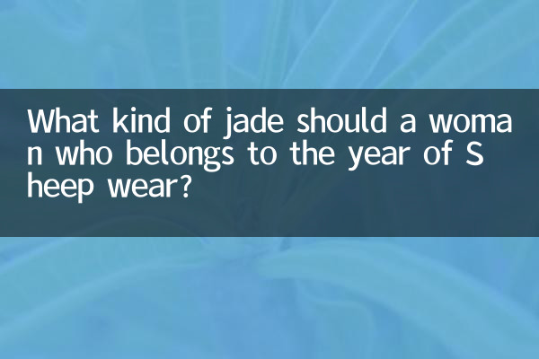 未年女性はどんな翡翠を身につけるべきでしょうか?
