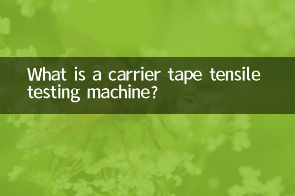 کیریئر ٹیپ ٹینسائل ٹیسٹنگ مشین کیا ہے؟