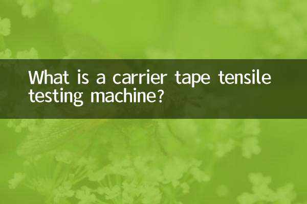 کیریئر ٹیپ ٹینسائل ٹیسٹنگ مشین کیا ہے؟