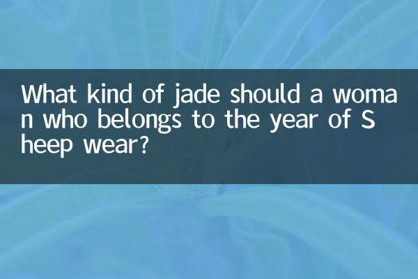 未年女性はどんな翡翠を身につけるべきでしょうか？