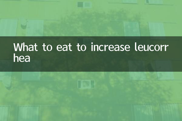 吃什麼能使白帶增多