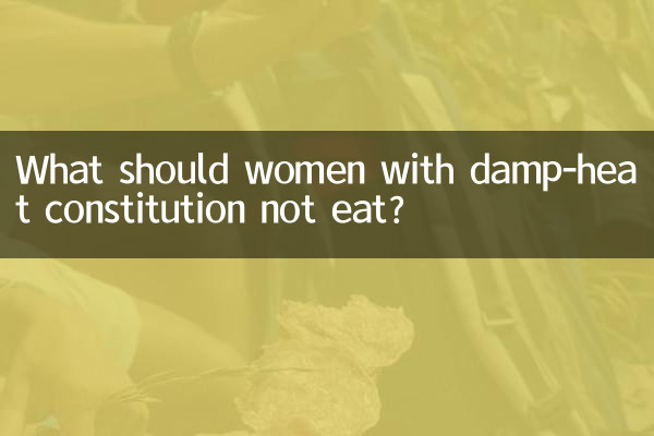 女性濕熱體質不能吃什麼