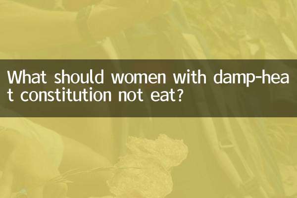 女性濕熱體質不能吃什麼