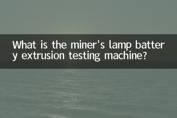 کان کن کی لیمپ بیٹری ایکسٹروژن ٹیسٹنگ مشین کیا ہے؟