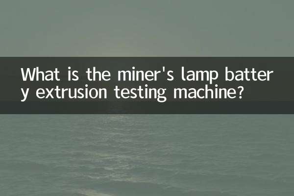 کان کن کی لیمپ بیٹری ایکسٹروژن ٹیسٹنگ مشین کیا ہے؟