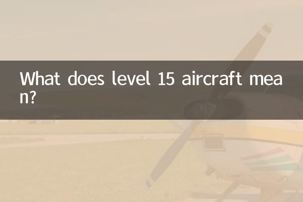 15级飞机什么意思