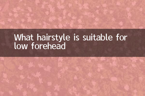 額が低い人に似合う髪型とは