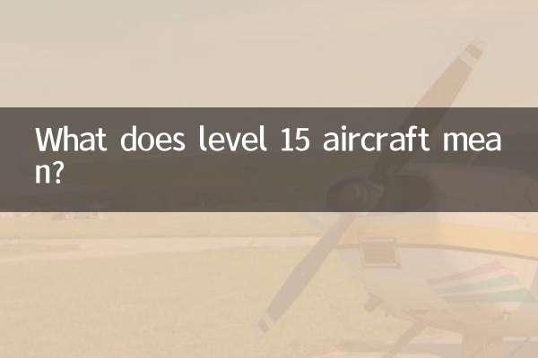 15级飞机什么意思