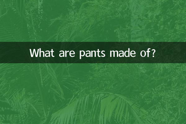 ما هي السراويل المصنوعة من؟