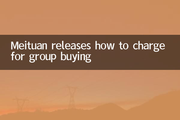Meituan releases how to charge for group buying