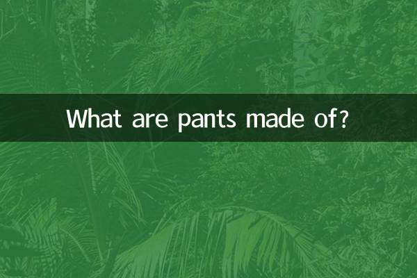 ما هي السراويل المصنوعة من؟