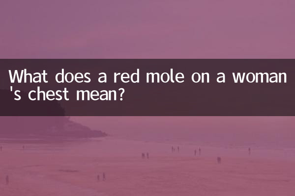 ماذا يعني الشامة الحمراء على صدر المرأة؟