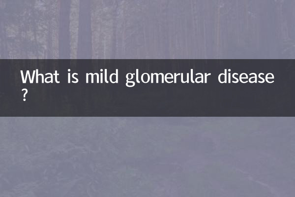 肾小球轻微病变是什么病