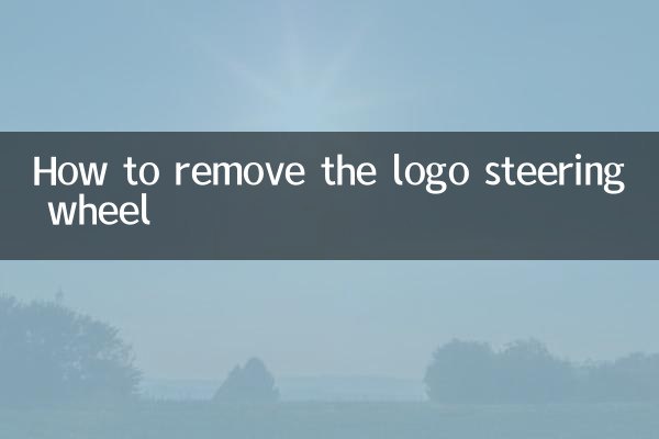 标志方向盘怎么拆