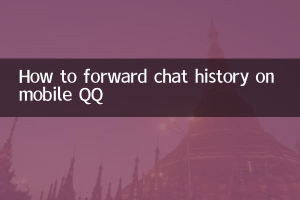 手機qq怎麼轉發聊天記錄