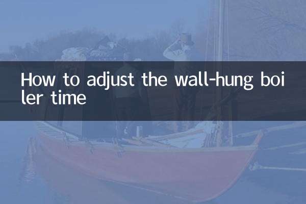 壁掛爐時間怎麼調