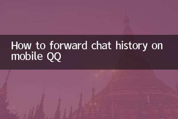 手機qq怎麼轉發聊天記錄