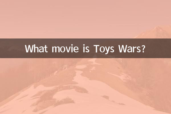 トイズ・ウォーズってどんな映画?