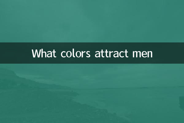 어떤 색이 남자를 유혹하는가