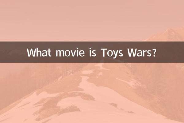 トイズ・ウォーズってどんな映画？