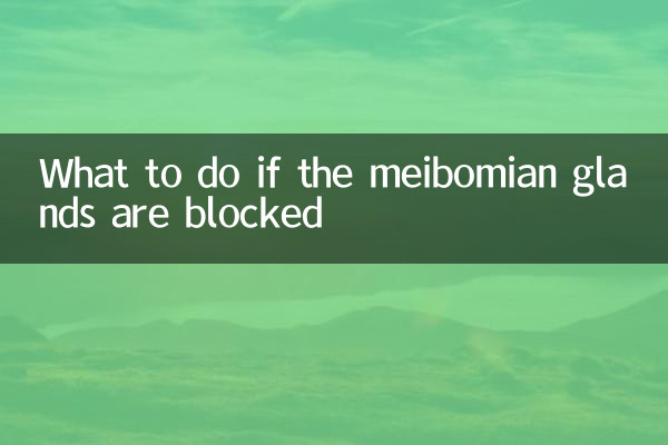 睑板腺堵塞怎么办