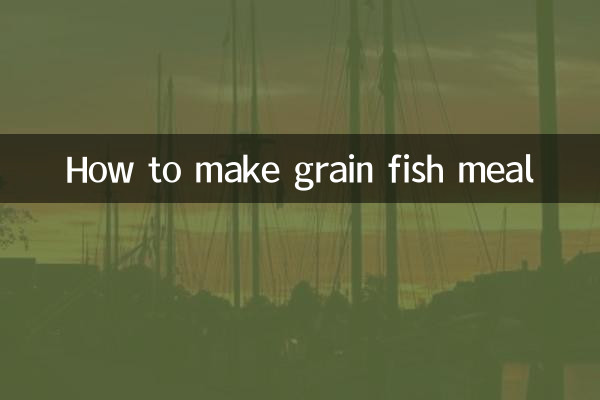 五穀魚粉怎麼做