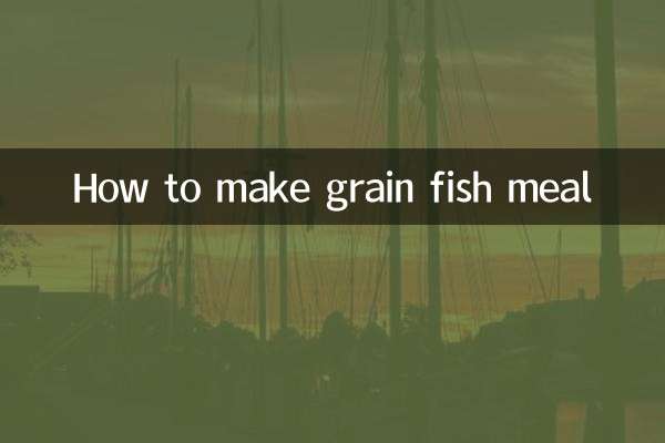五穀魚粉怎麼做