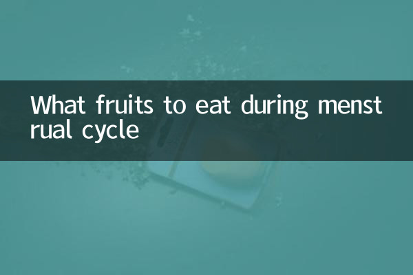 月経周期中に食べるべき果物は何ですか