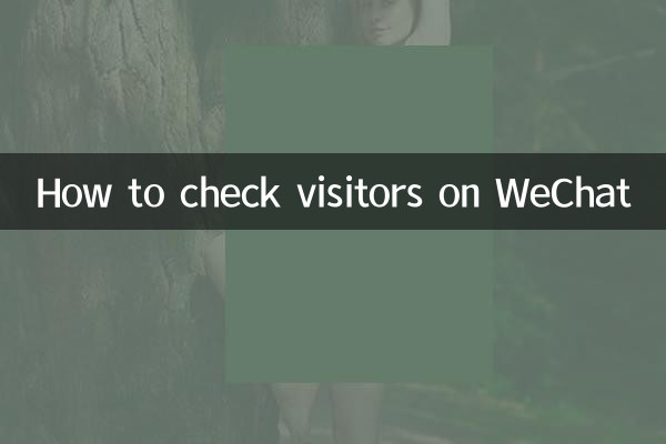 WeChatで訪問者を確認する方法