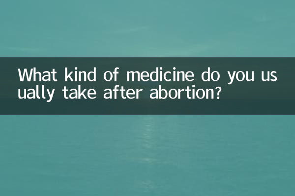 اسقاط حمل کے بعد آپ عام طور پر کس قسم کی دوا لیتے ہیں؟