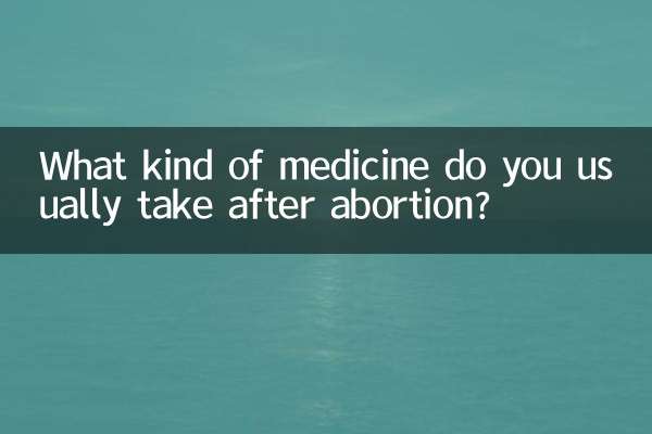 中絶後は通常どのような薬を服用していますか?