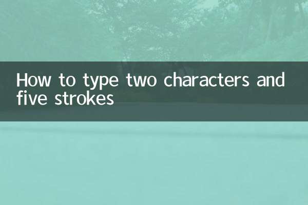 2文字5画の打ち方