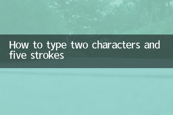 2文字5画の打ち方