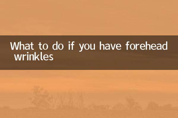 長抬頭紋怎麼辦