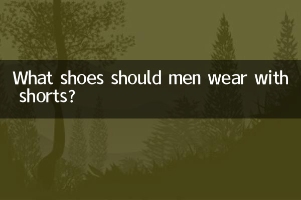 पुरुषों को शॉर्ट्स के साथ कौन से जूते पहनने चाहिए?