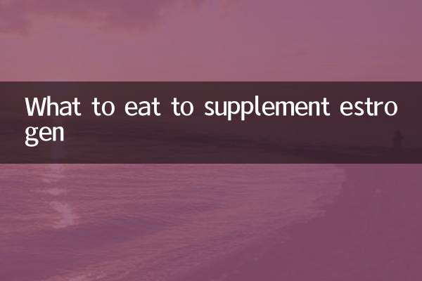 エストロゲンを補うために何を食べるか