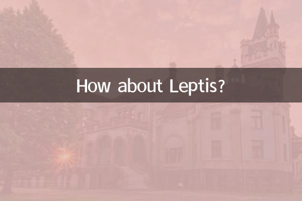 レプティスはどうですか?