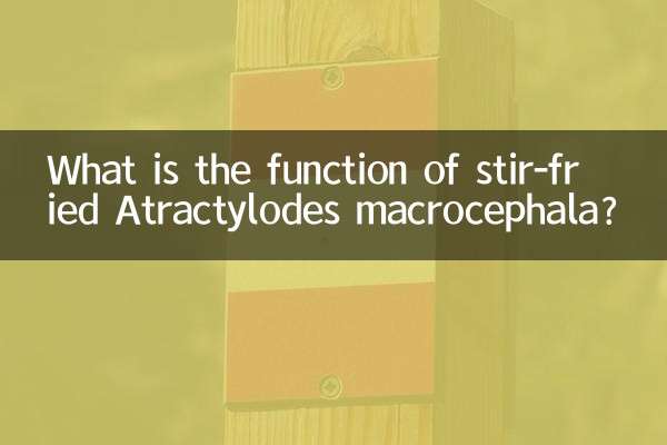 炒白朮有什麼作用