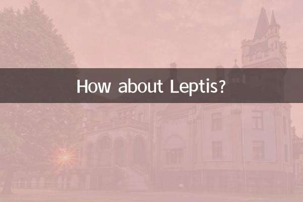 レプティスはどうですか？