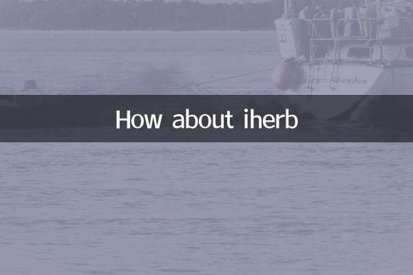 アイハーブはどうですか？