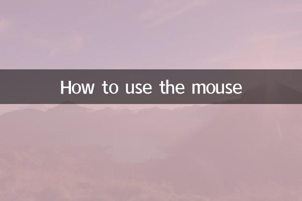 鼠標怎麼用的