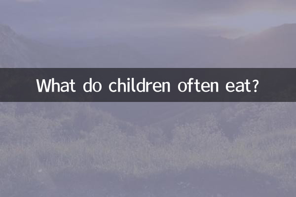 아이들은 무엇을 자주 먹나요?