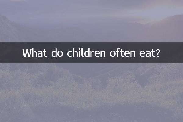 아이들은 무엇을 자주 먹나요?
