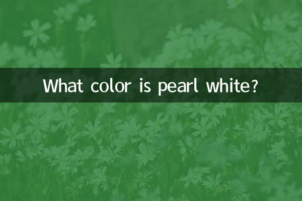 펄 화이트는 무슨 색인가요?