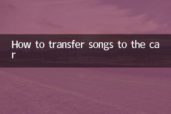 কীভাবে গাড়িতে গান স্থানান্তর করবেন