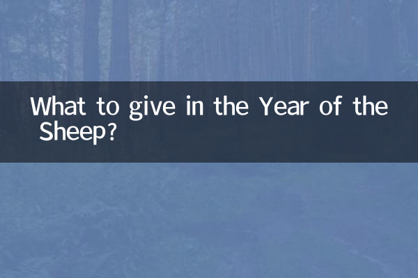 未年に何を贈る？
