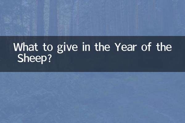 ماذا نعطي في سنة الخراف؟