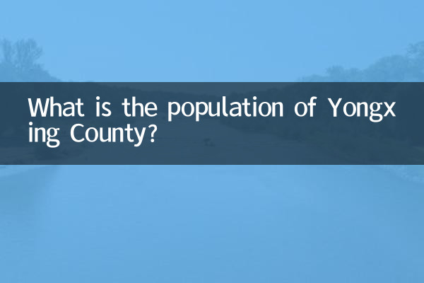 یونگ ایکسنگ کاؤنٹی کی آبادی کیا ہے؟